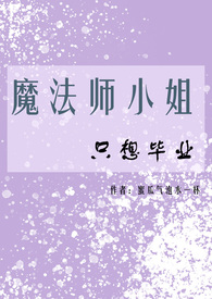 魔法师小姐只想毕业蜜瓜气泡水
